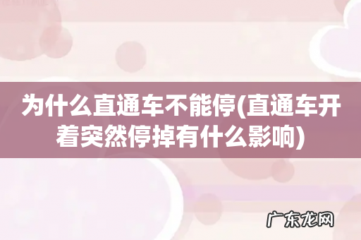 直通车开着突然停掉有什么影响 为什么直通车不能停