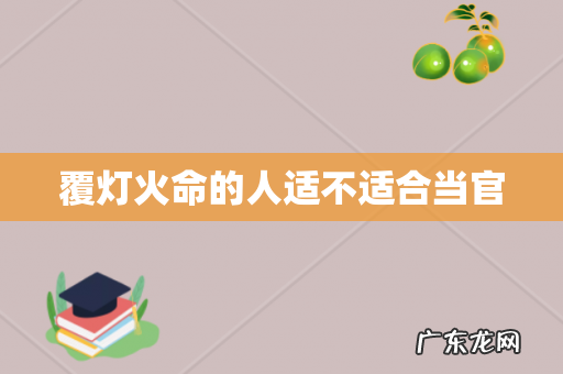 覆灯火命的人适不适合当官