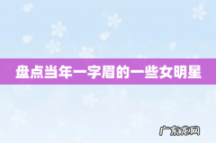 盘点当年一字眉的一些女明星