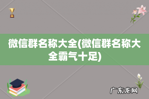 微信群名称大全霸气十足 微信群名称大全
