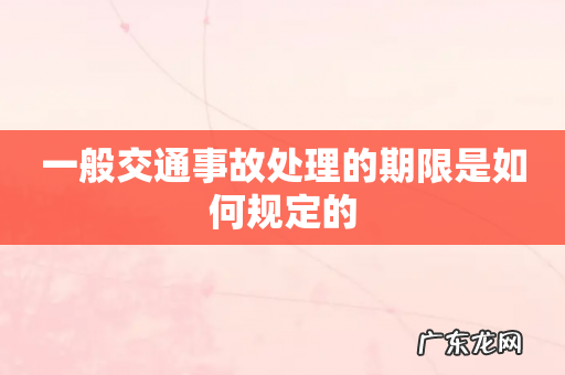 一般交通事故处理的期限是如何规定的