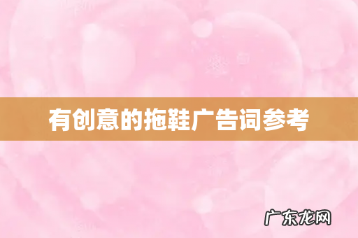 有创意的拖鞋广告词参考