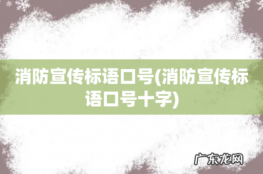 消防宣传标语口号十字 消防宣传标语口号