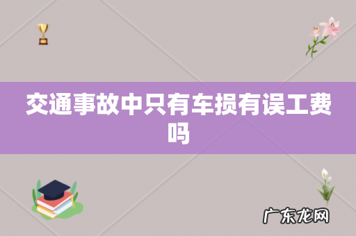 交通事故中只有车损有误工费吗