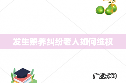 发生赡养纠纷老人如何维权