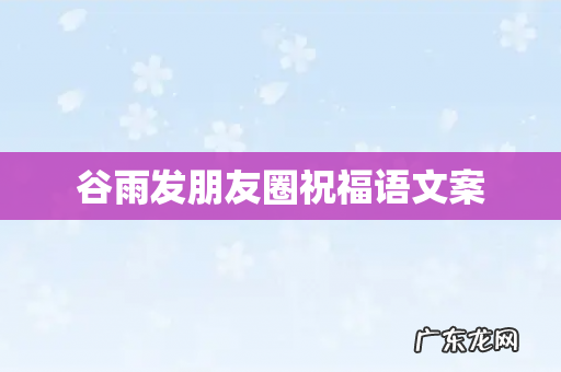 谷雨发朋友圈祝福语文案