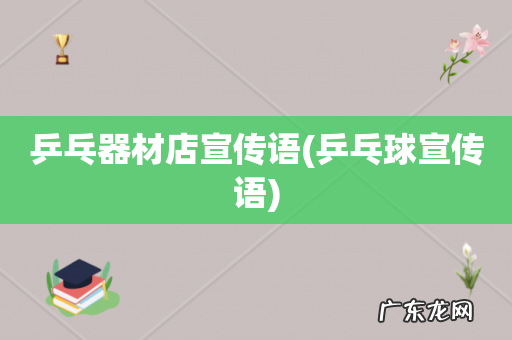 乒乓球宣传语 乒乓器材店宣传语