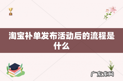 淘宝补单发布活动后的流程是什么