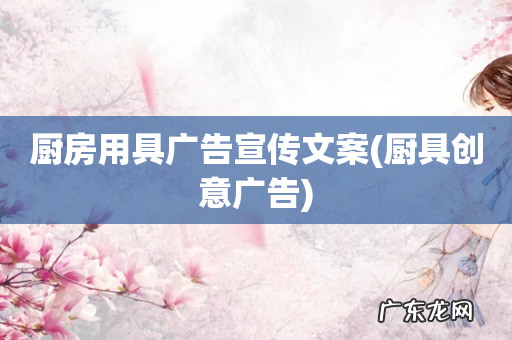 厨具创意广告 厨房用具广告宣传文案