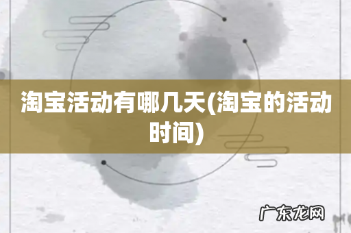 淘宝的活动时间 淘宝活动有哪几天