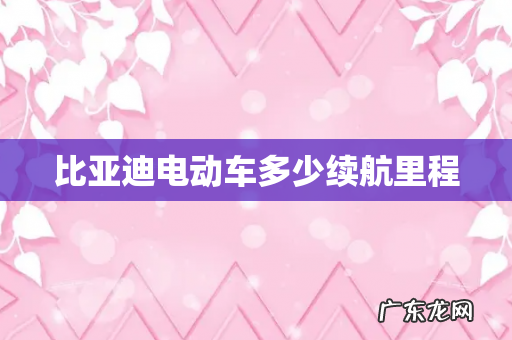比亚迪电动车多少续航里程