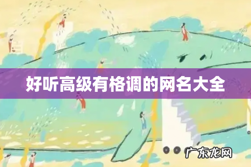 好听高级有格调的网名大全