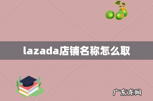 lazada店铺名称怎么取