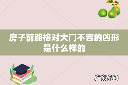 房子前路格对大门不吉的凶形是什么样的