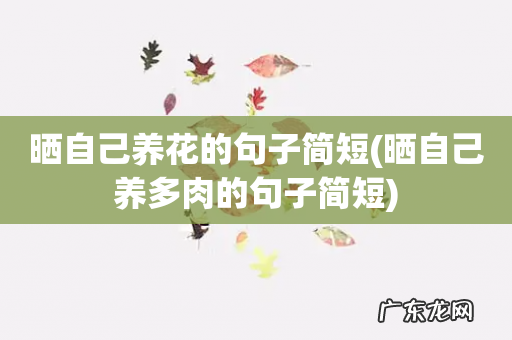 晒自己养多肉的句子简短 晒自己养花的句子简短