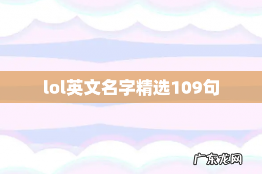 lol英文名字精选109句