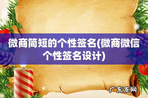 微商微信个性签名设计 微商简短的个性签名