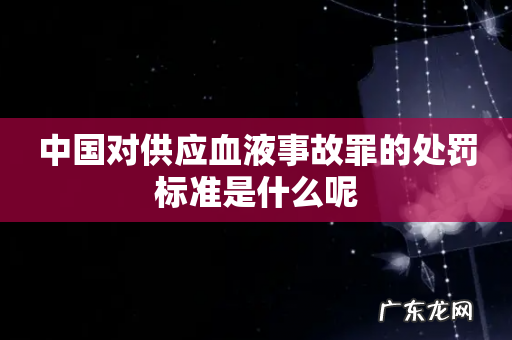 中国对供应血液事故罪的处罚标准是什么呢