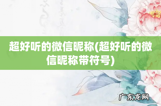 超好听的微信昵称带符号 超好听的微信昵称