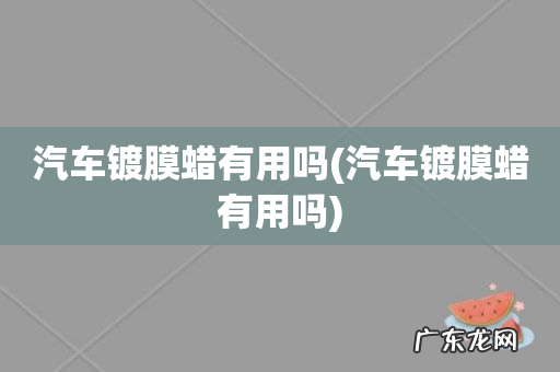 汽车镀膜蜡有用吗 汽车镀膜蜡有用吗