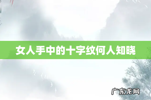 女人手中的十字纹何人知晓
