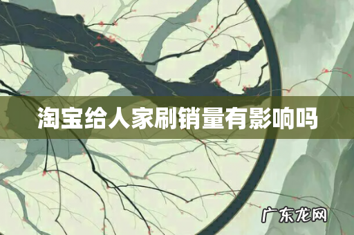 淘宝给人家刷销量有影响吗