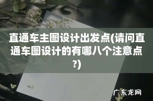 请问直通车图设计的有哪八个注意点? 直通车主图设计出发点