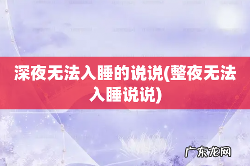 整夜无法入睡说说 深夜无法入睡的说说