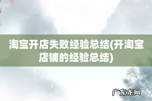 开淘宝店铺的经验总结 淘宝开店失败经验总结