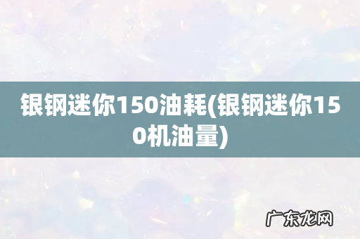 银钢迷你150机油量 银钢迷你150油耗