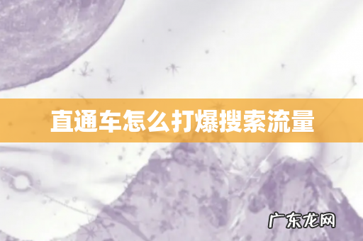 直通车怎么打爆搜索流量