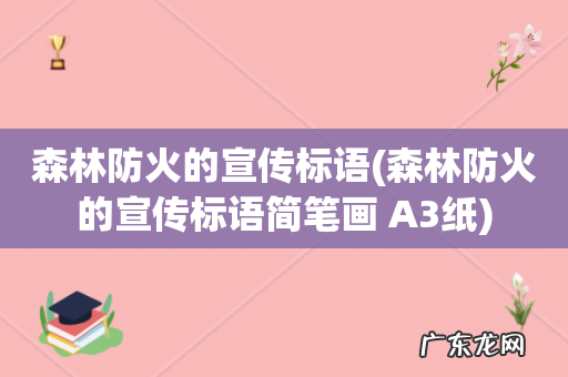 森林防火的宣传标语简笔画 A3纸 森林防火的宣传标语