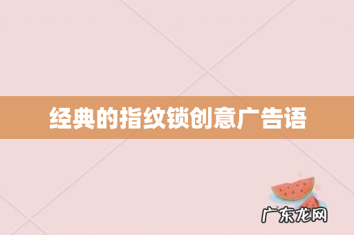 经典的指纹锁创意广告语