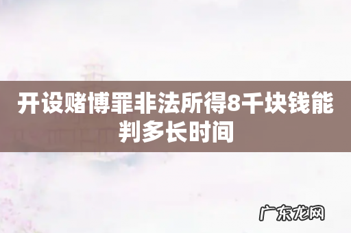 开设赌博罪非法所得8千块钱能判多长时间