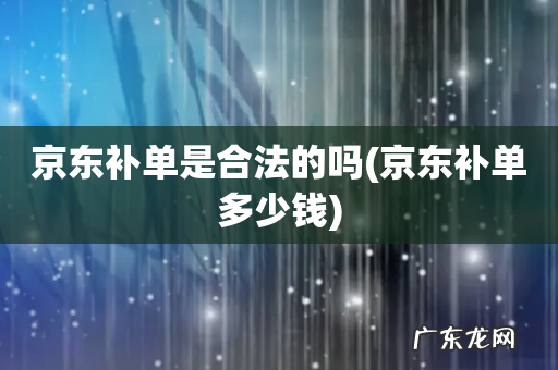 京东补单多少钱 京东补单是合法的吗