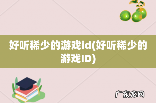 好听稀少的游戏ID 好听稀少的游戏id
