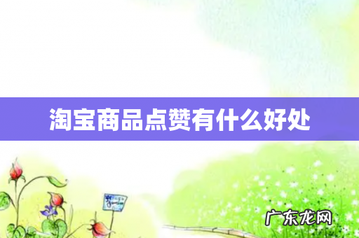 淘宝商品点赞有什么好处