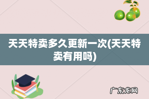 天天特卖有用吗 天天特卖多久更新一次