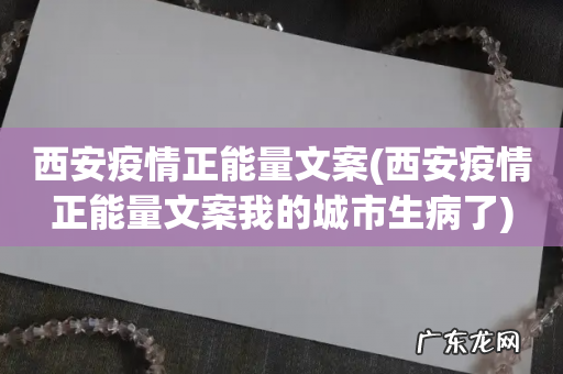 西安疫情正能量文案我的城市生病了 西安疫情正能量文案