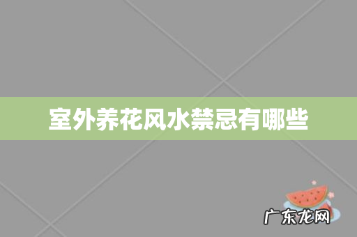 室外养花风水禁忌有哪些