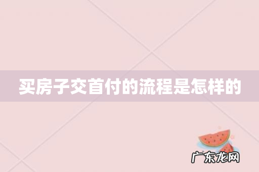 买房子交首付的流程是怎样的