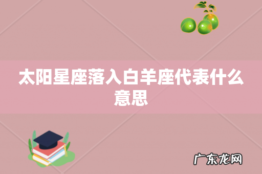 太阳星座落入白羊座代表什么意思