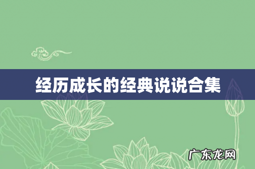 经历成长的经典说说合集