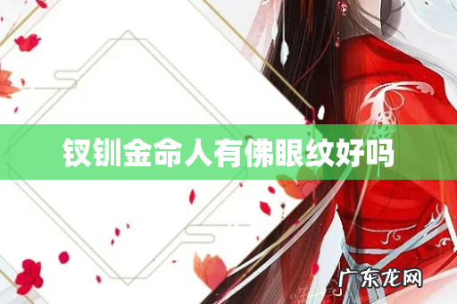 钗钏金命人有佛眼纹好吗