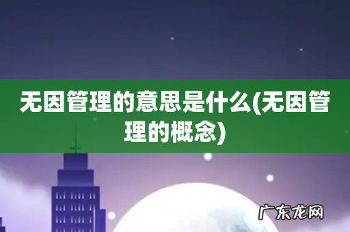 无因管理的概念 无因管理的意思是什么