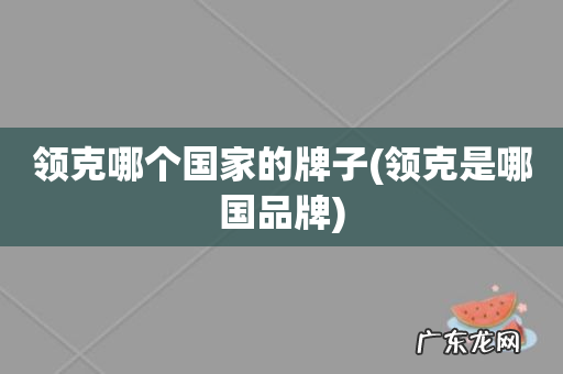 领克是哪国品牌 领克哪个国家的牌子