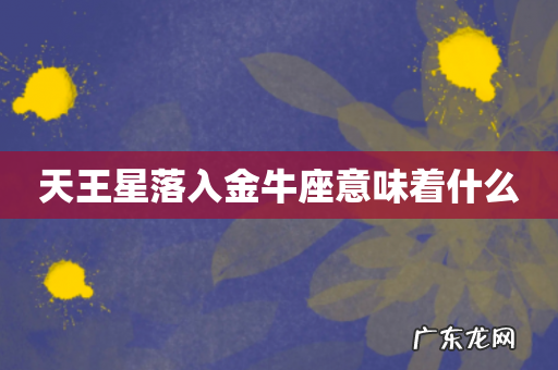 天王星落入金牛座意味着什么