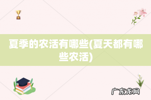 夏天都有哪些农活 夏季的农活有哪些