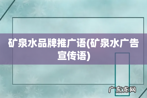 矿泉水广告宣传语 矿泉水品牌推广语