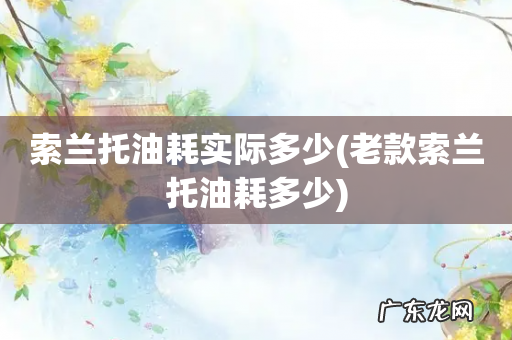 老款索兰托油耗多少 索兰托油耗实际多少
